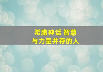 希腊神话 智慧与力量并存的人